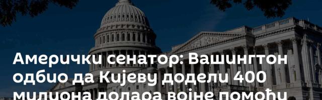 Амерички сенатор: Вашингтон одбио да Кијеву додели 400 милиона долара војне помоћи