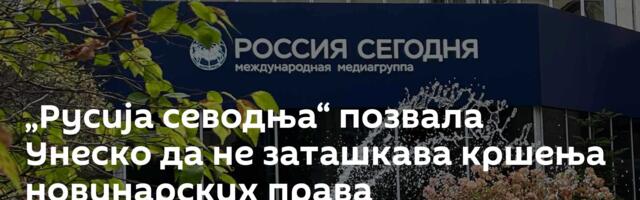 „Русија севодња“ позвала Унеско да не заташкава кршења новинарских права