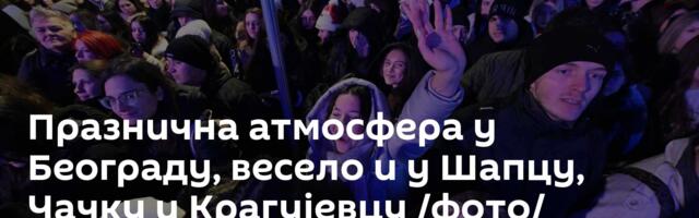 Празнична атмосфера у Београду, весело и у Шапцу, Чачку и Крагујевцу /фото/