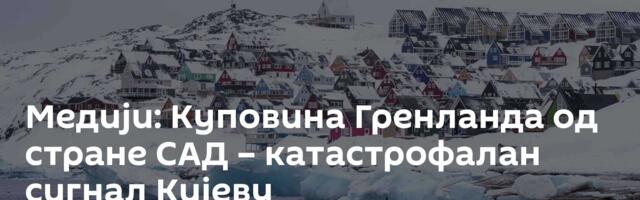 Медији: Куповина Гренланда од стране САД – катастрофалан сигнал Кијеву