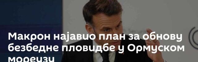 Макрон најавио план за обнову безбедне пловидбе у Ормуском мореузу