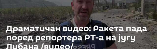 Драматичан видео: Ракета пада поред репортера РТ-а на југу Либана /видео/