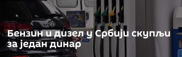 Бензин и дизел у Србији скупљи за један динар