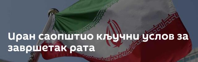 Иран саопштио кључни услов за завршетак рата