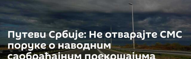Путеви Србије: Не отварајте СМС поруке о наводним саобраћајним прекршајима