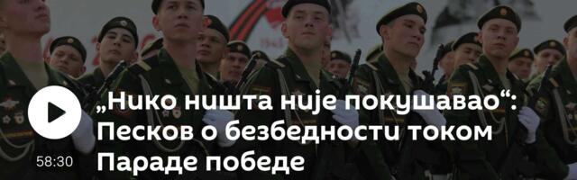 „Нико ништа није покушавао“: Песков о безбедности током Параде победе