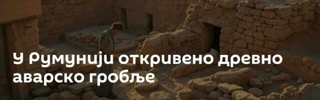 У Румунији откривено древно аварско гробље
