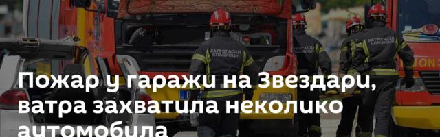 Пожар у гаражи на Звездари, ватра захватила неколико аутомобила