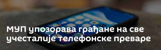 МУП упозорава грађане на све учесталије телефонске преваре