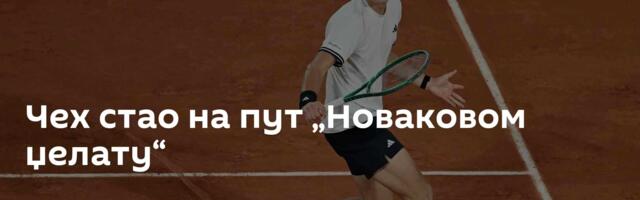 Чех стао на пут „Новаковом џелату“
