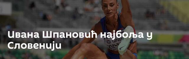 Ивана Шпановић најбоља у Словенији