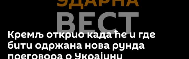 Кремљ открио када ће и где бити одржана нова рунда преговора о Украјини
