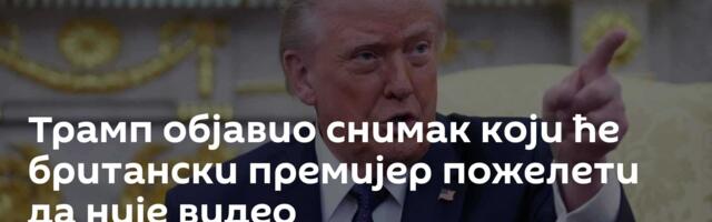 Трамп објавио снимак који ће британски премијер пожелети да није видео