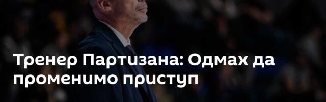 Тренер Партизана: Одмах да променимо приступ