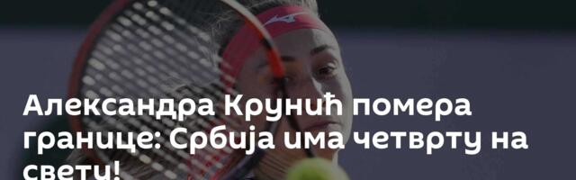 Александра Крунић помера границе: Србија има четврту на свету!