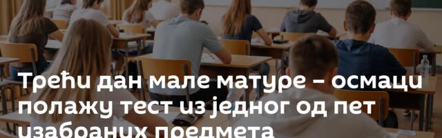 Трећи дан мале матуре – осмаци полажу тест из једног од пет изабраних предмета