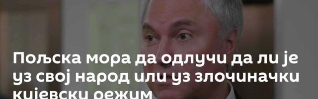 Пољска мора да одлучи да ли је уз свој народ или уз злочиначки кијевски режим