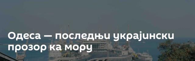 Одеса — последњи украјински прозор ка мору