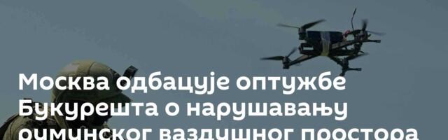 Москва одбацује оптужбе Букурешта о нарушавању румунског ваздушног простора