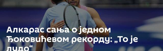 Алкарас сања о једном Ђоковићевом рекорду: „То је лудо“