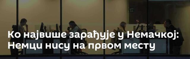 Ко највише зарађује у Немачкој: Немци нису на првом месту
