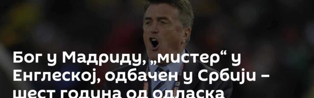 Бог у Мадриду, „мистер“ у Енглеској, одбачен у Србији – шест година од одласка поносног Ужичанина