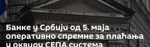 Банке у Србији од 5. маја оперативно спремне за плаћања у оквиру СЕПА система