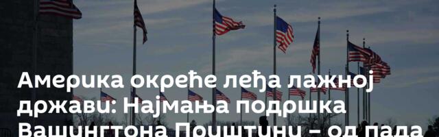 Америка окреће леђа лажној држави: Најмања подршка Вашингтона Приштини – од пада Берлинског зида