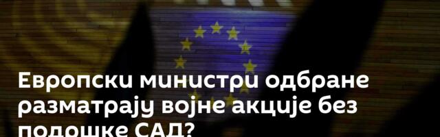 Европски министри одбране разматрају војне акције без подршке САД?