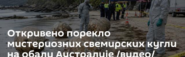 Откривено порекло мистериозних свемирских кугли на обали Аустралије /видео/