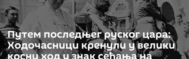 Путем последњег руског цара: Ходочасници кренули у велики крсни ход у знак сећања на Романове