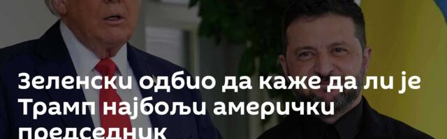 Зеленски одбио да каже да ли је Трамп најбољи амерички председник