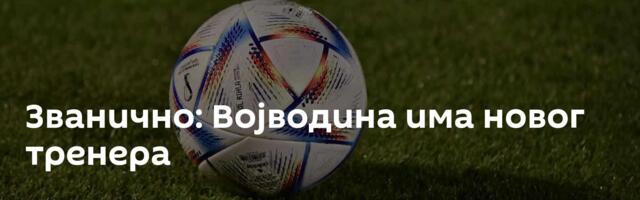 Званично: Војводина има новог тренера
