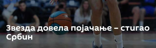 Звезда довела појачање – стигао Србин