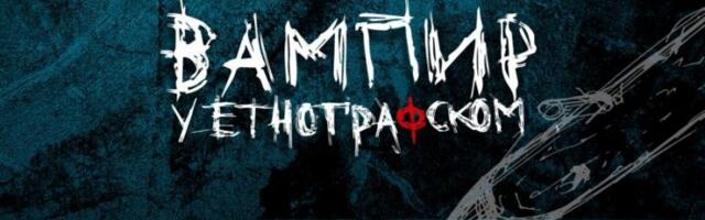 VAMPIR U ETNOGRAFSKOM! Potpuno drugačija muzejska avantura, a za najmlađe POSEBAN PROGRAM!