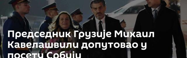 Председник Грузије Михаил Кавелашвили допутовао у посету Србији