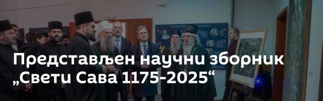 Представљен научни зборник „Свети Сава 1175-2025“