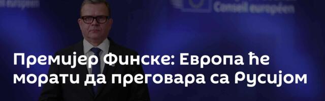 Премијер Финске: Европа ће морати да преговара са Русијом