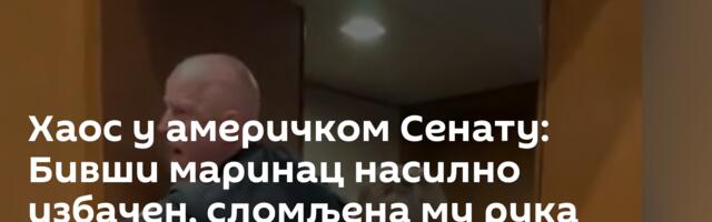 Хаос у америчком Сенату: Бивши маринац насилно избачен, сломљена му рука /видео/