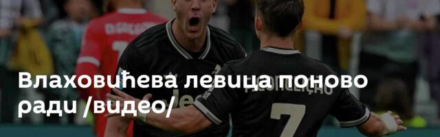 Влаховићева левица поново ради /видео/