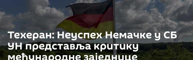 Техеран: Неуспех Немачке у СБ УН представља критику међународне заједнице