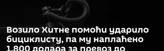 Возило Хитне помоћи ударило бициклисту, па му наплаћено 1.800 долара за превоз до болнице