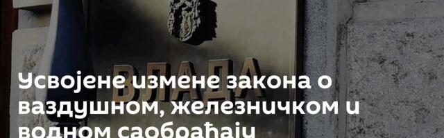 Усвојене измене закона о ваздушном, железничком и водном саобраћају