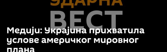 Медији: Украјина прихватила услове америчког мировног плана