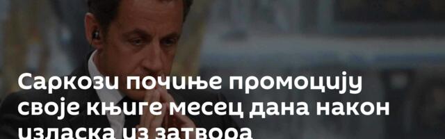Саркози почиње промоцију своје књиге месец дана након изласка из затвора