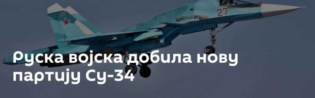 Руска војска добила нову партију Су-34