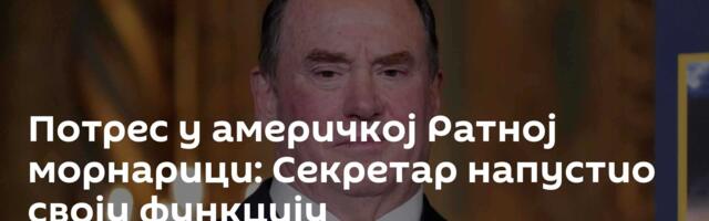 Потрес у америчкој Ратној морнарици: Секретар напустио своју функцију