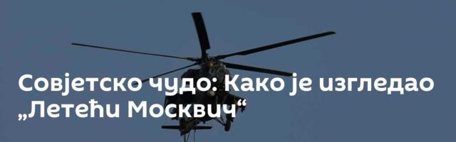Совјетско чудо: Како је изгледао „Летећи Москвич“