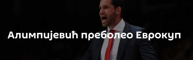 Алимпијевић преболео Еврокуп