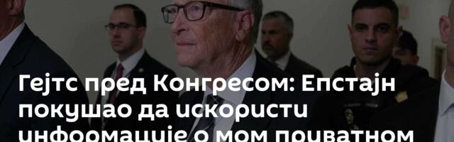 Гејтс пред Конгресом: Епстајн покушао да искористи информације о мом приватном животу